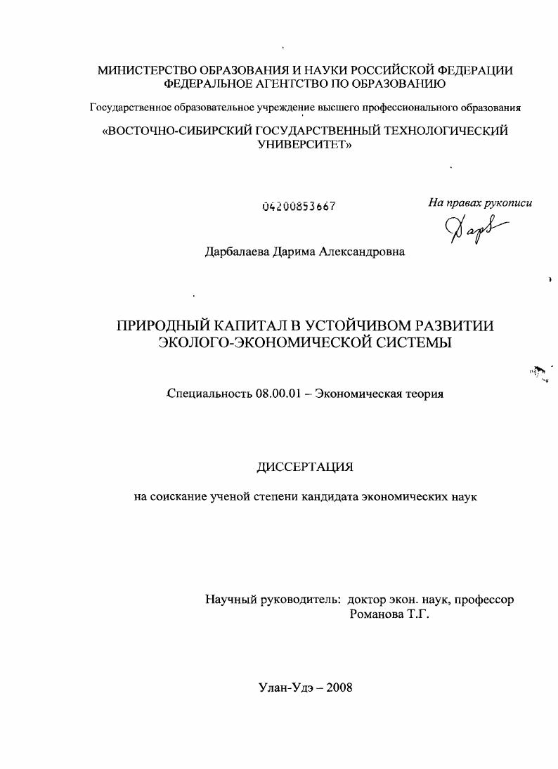 Природный капитал в устойчивом развитии эколого-экономической системы