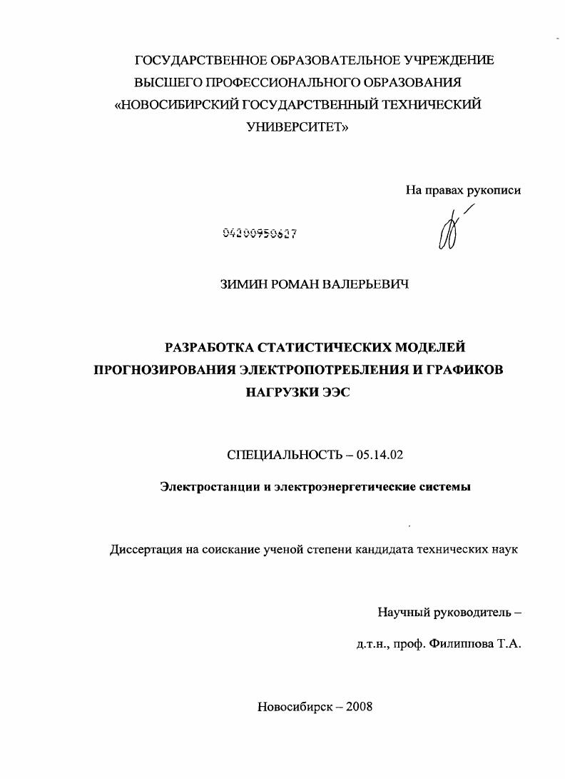 Разработка статистических моделей прогнозирования электропотребления и графиков нагрузки ЭЭС