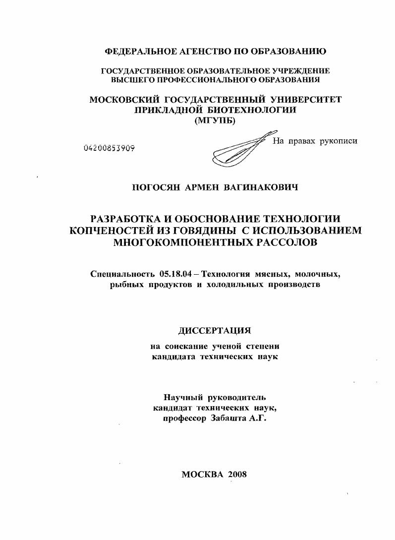 Разработка и обоснование технологии копченостей из говядины с использованием многокомпонентных рассолов