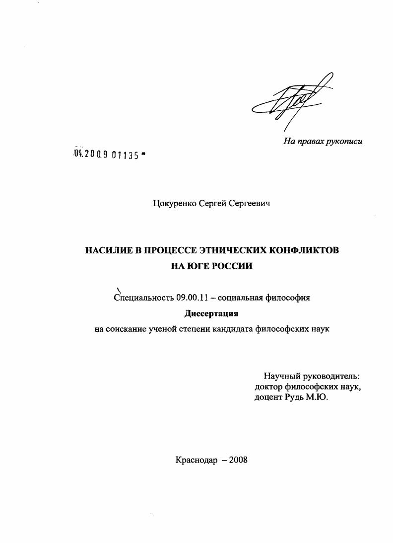 Насилие в процессе этнических конфликтов на Юге России