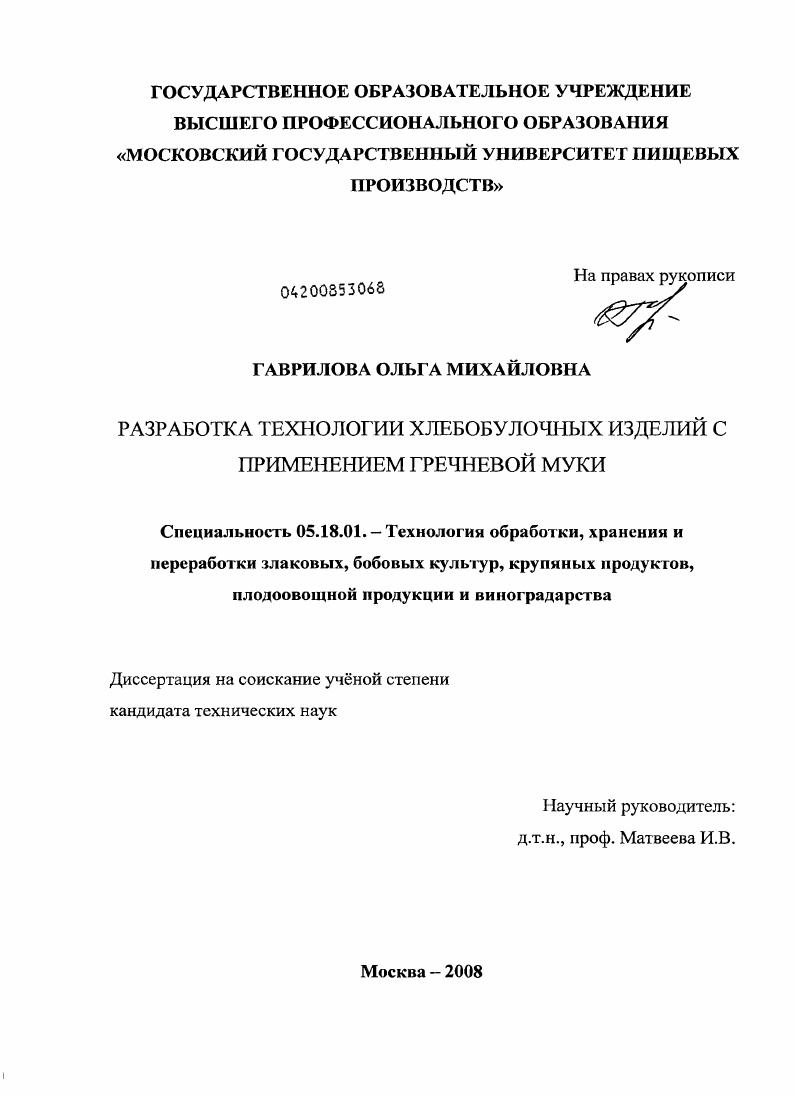 скачать диссертацию Разработка технологии хлебобулочных изделий с применением гречневой муки Разработка технологии хлебобулочных изделий с применением гречневой муки