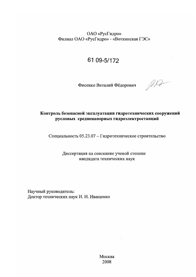 Контроль безопасной эксплуатации гидротехнических сооружений русловых средненапорных гидроэлектростанций