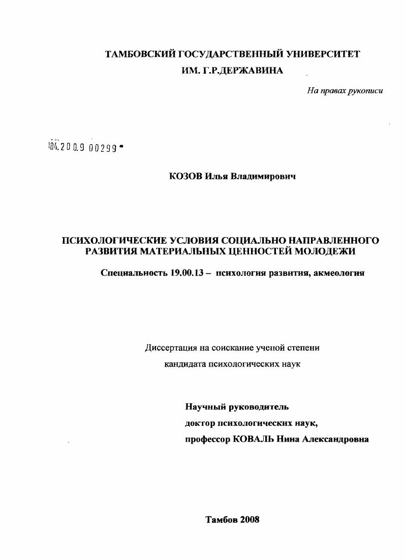 скачать диссертацию Психологические условия социально направленного развития материальных ценностей молодежи Психологические условия социально направленного развития материальных ценностей молодежи