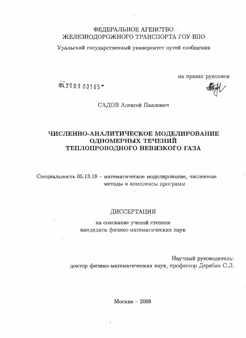 скачать диссертацию Численно-аналитическое моделирование одномерных течений теплопроводного невязкого газа Численно-аналитическое моделирование одномерных течений теплопроводного невязкого газа