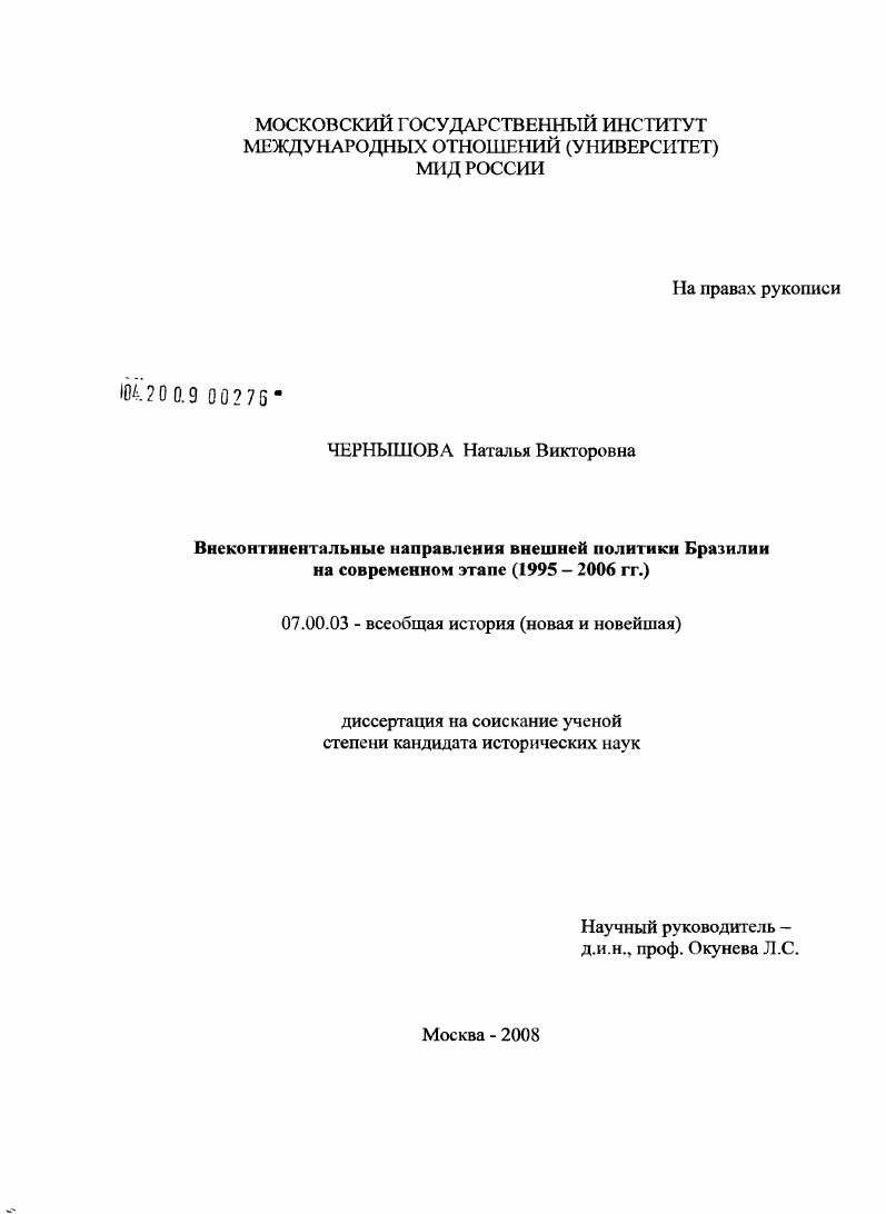 Внеконтинентальные направления внешней политики Бразилии на современном этапе : 1995-2006 гг.