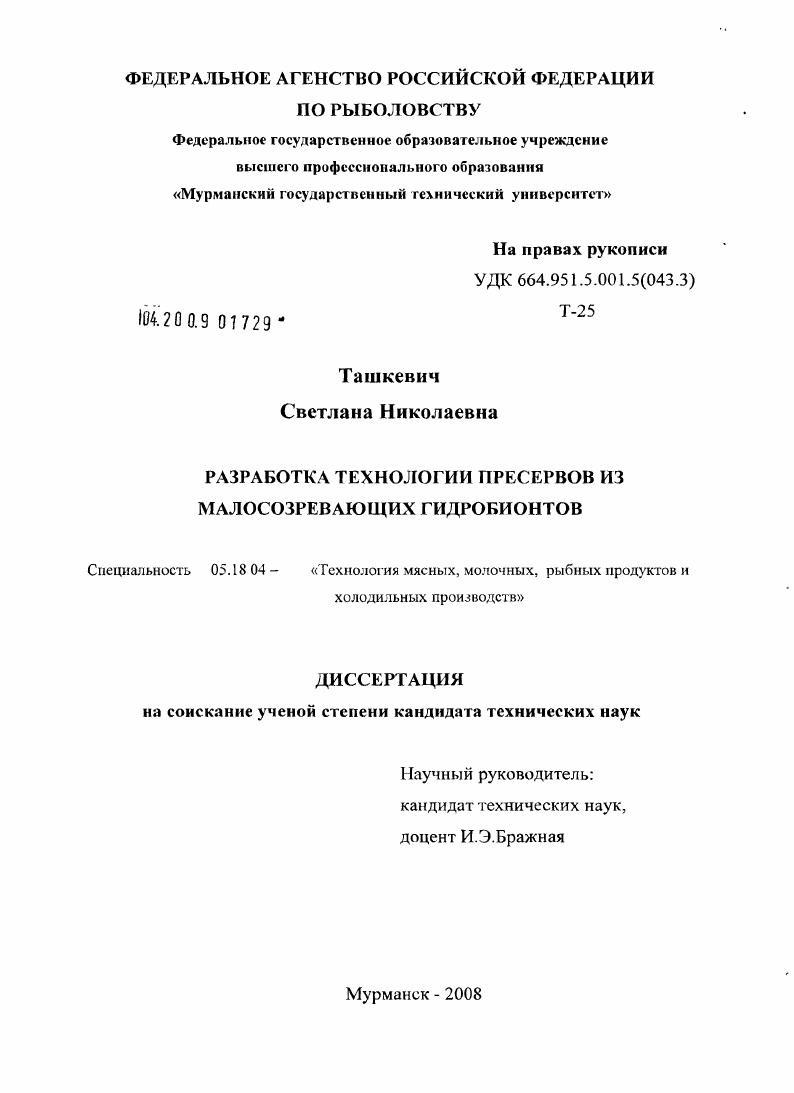 Разработка технологии пресервов из малосозревающих гидробионтов