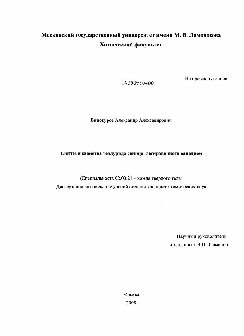 Синтез и свойства теллурида свинца, легированного ванадием