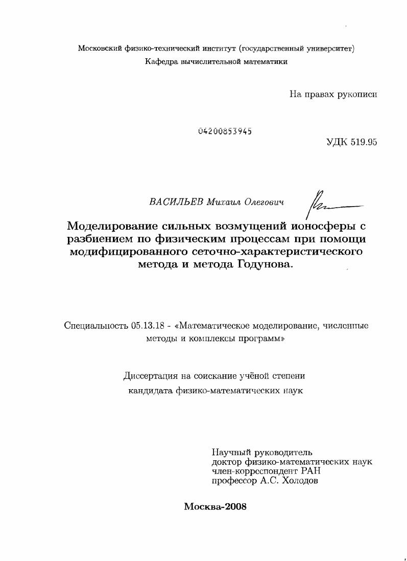 Моделирование сильных возмущений ионосферы с разбиением по физическим процессам при помощи модифицированного сеточно-характеристического метода и метода Годунова