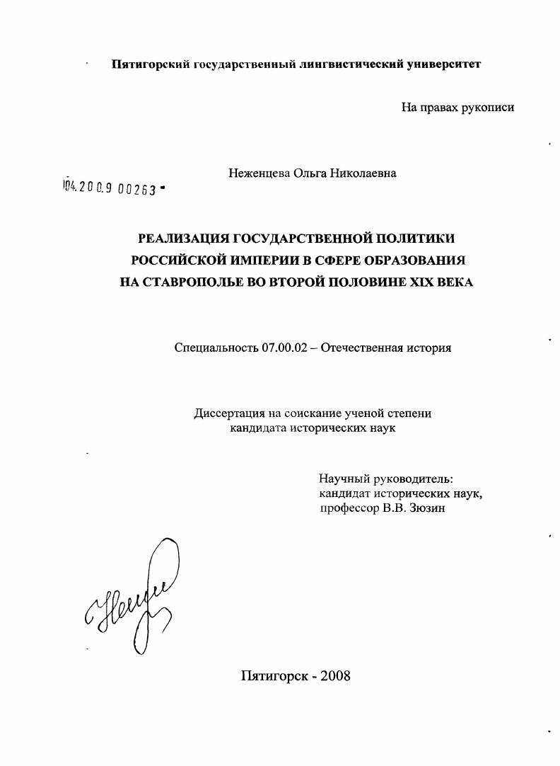 скачать диссертацию Реализация государственной политики Российской Империи в сфере образования на Ставрополье во второй половине XIX века Реализация государственной политики Российской Империи в сфере образования на Ставрополье во второй половине XIX века