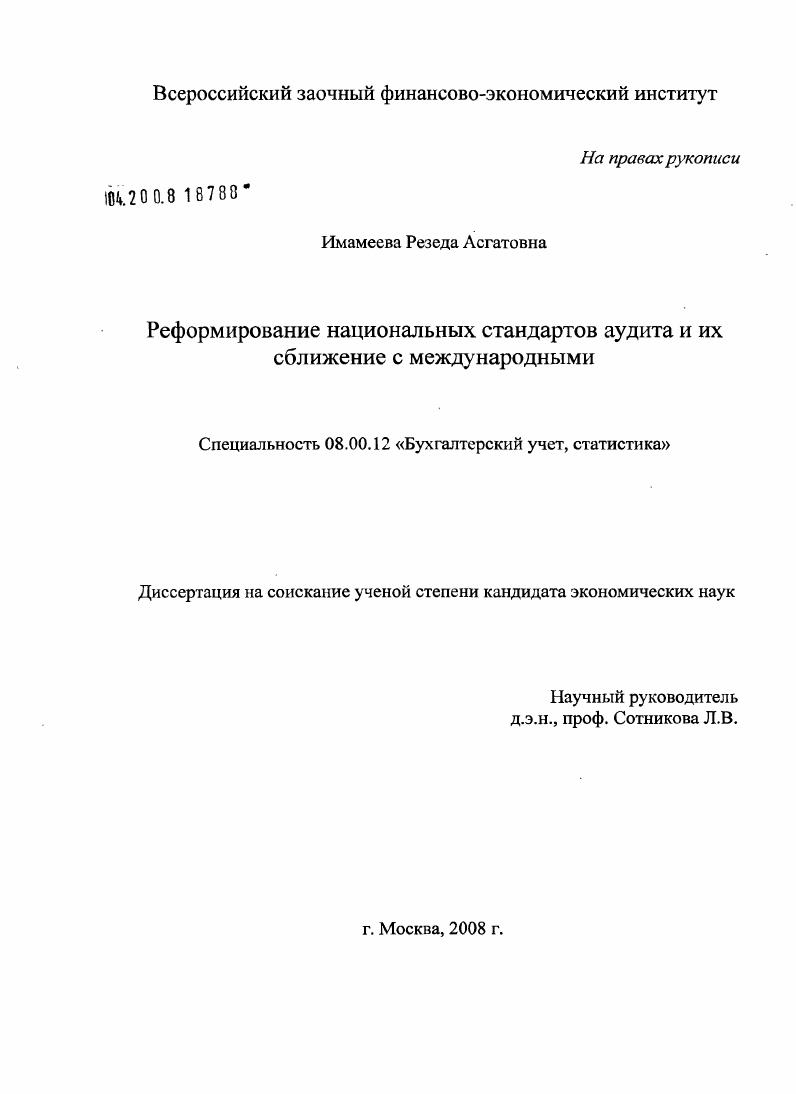 Реформирование национальных стандартов аудита и их сближение с международными
