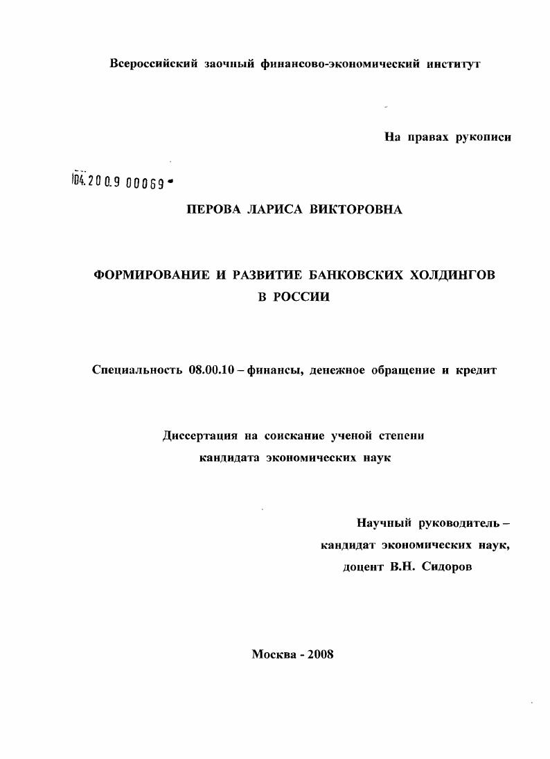 скачать диссертацию Формирование и развитие банковских холдингов в России Формирование и развитие банковских холдингов в России