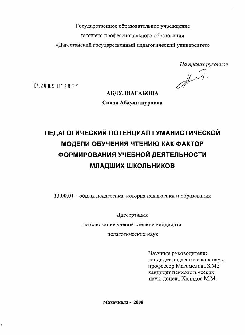 скачать диссертацию Педагогический потенциал гуманистической модели обучения чтению как фактор формирования учебной деятельности младших школьников Педагогический потенциал гуманистической модели обучения чтению как фактор формирования учебной деятельности младших школьников