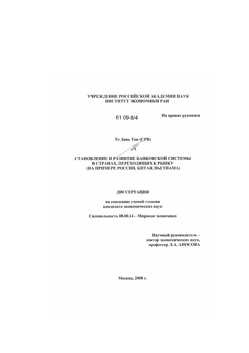 скачать диссертацию Становление и развитие банковской системы в странах, переходящих к рынку : на примере России, Китая, Вьетнама Становление и развитие банковской системы в странах, переходящих к рынку : на примере России, Китая, Вьетнама