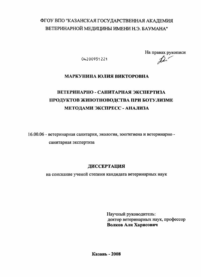 Ветеринарно-санитарная экспертиза продуктов животноводства при ботулизме методами экспресс - анализа
