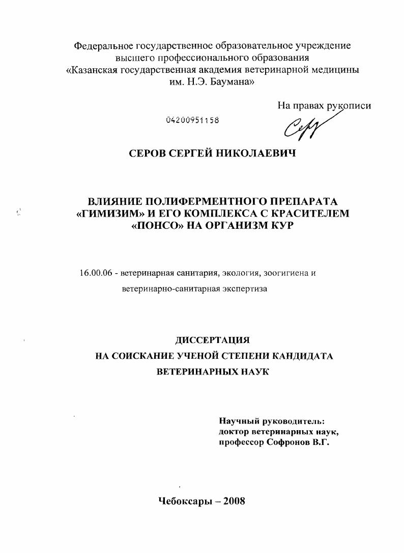 Влияние полиферментного препарата "ГИМИЗИМ" и его комплекса с красителем "ПОНСО" на организм кур