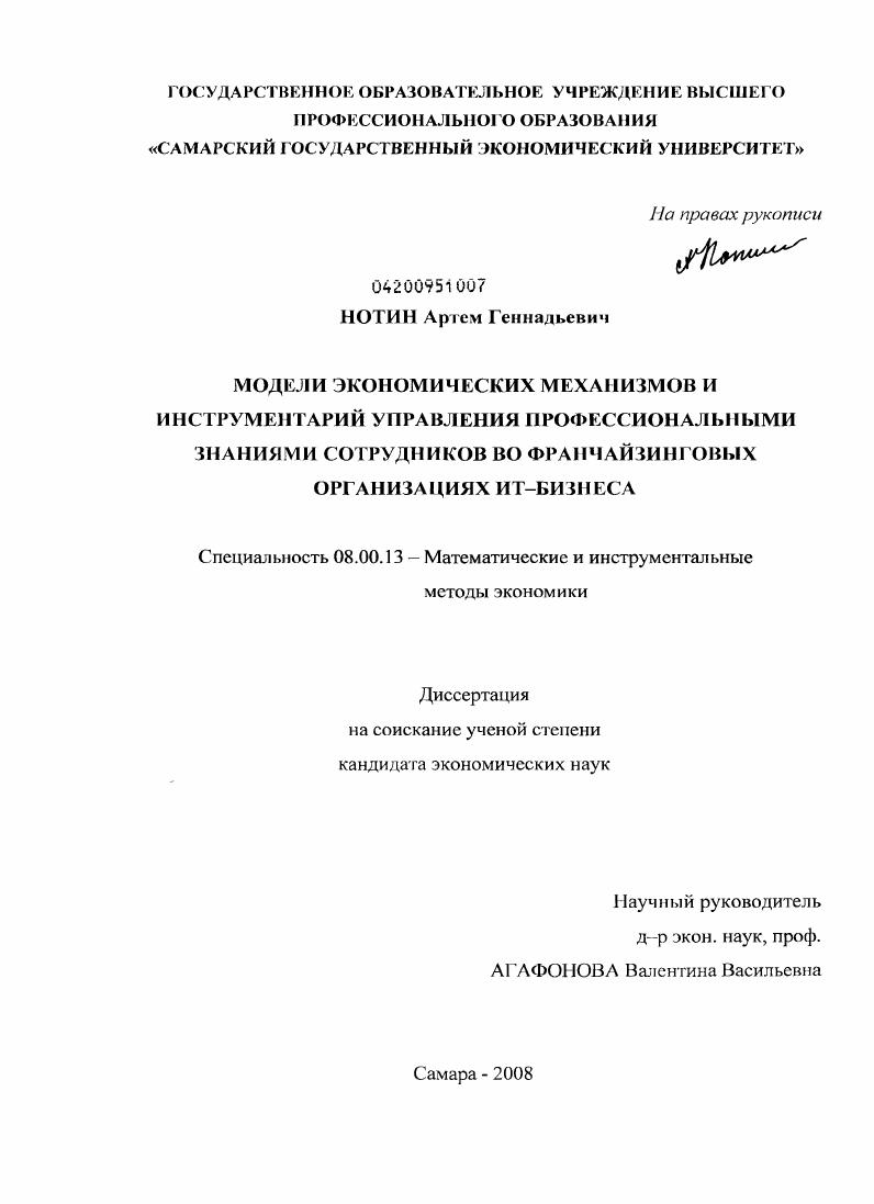 Модели экономических механизмов и инструментарий управления профессиональными знаниями сотрудников во франчайзинговых организациях ИТ-бизнеса