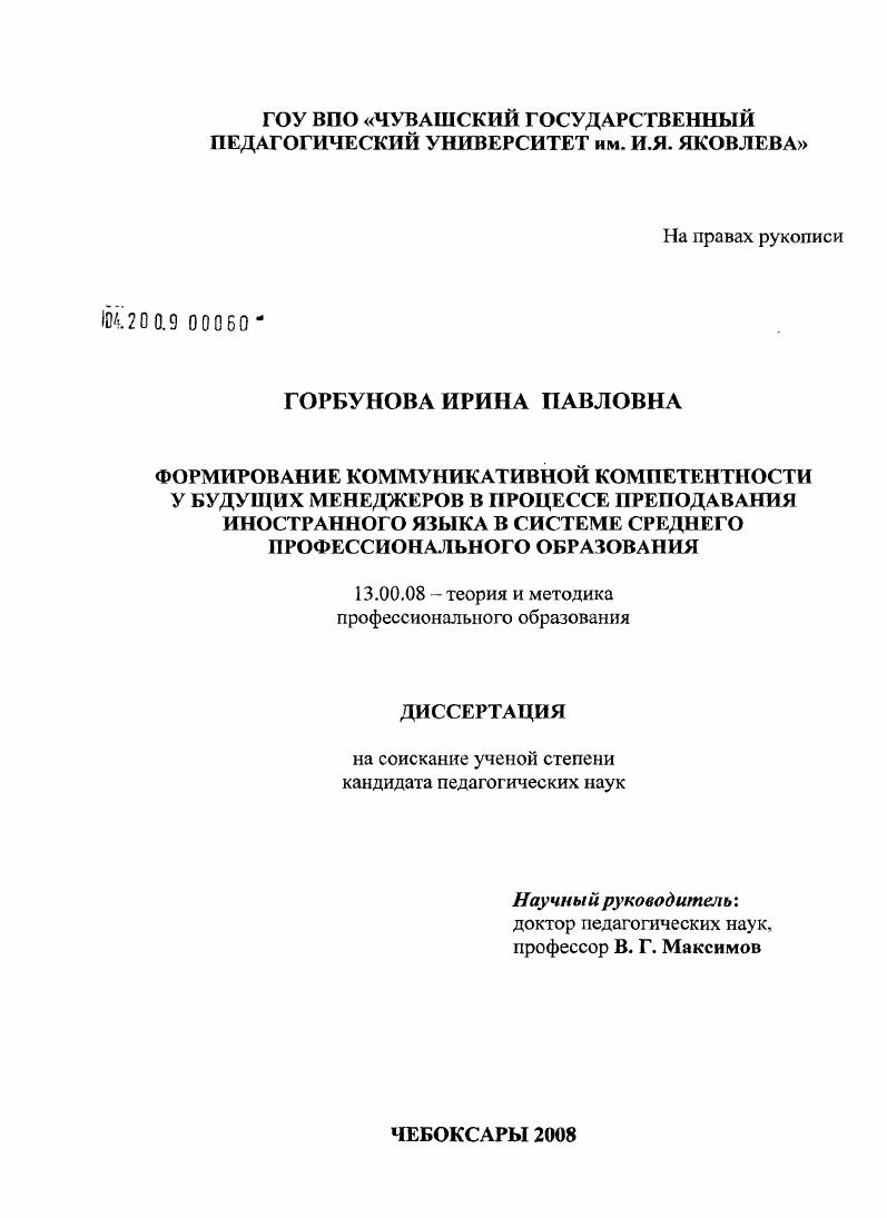 скачать диссертацию Формирование коммуникативной компетентности у будущих менеджеров в процессе преподавания иностранного языка в системе среднего профессионального образования Формирование коммуникативной компетентности у будущих менеджеров в процессе преподавания иностранного языка в системе среднего профессионального образования