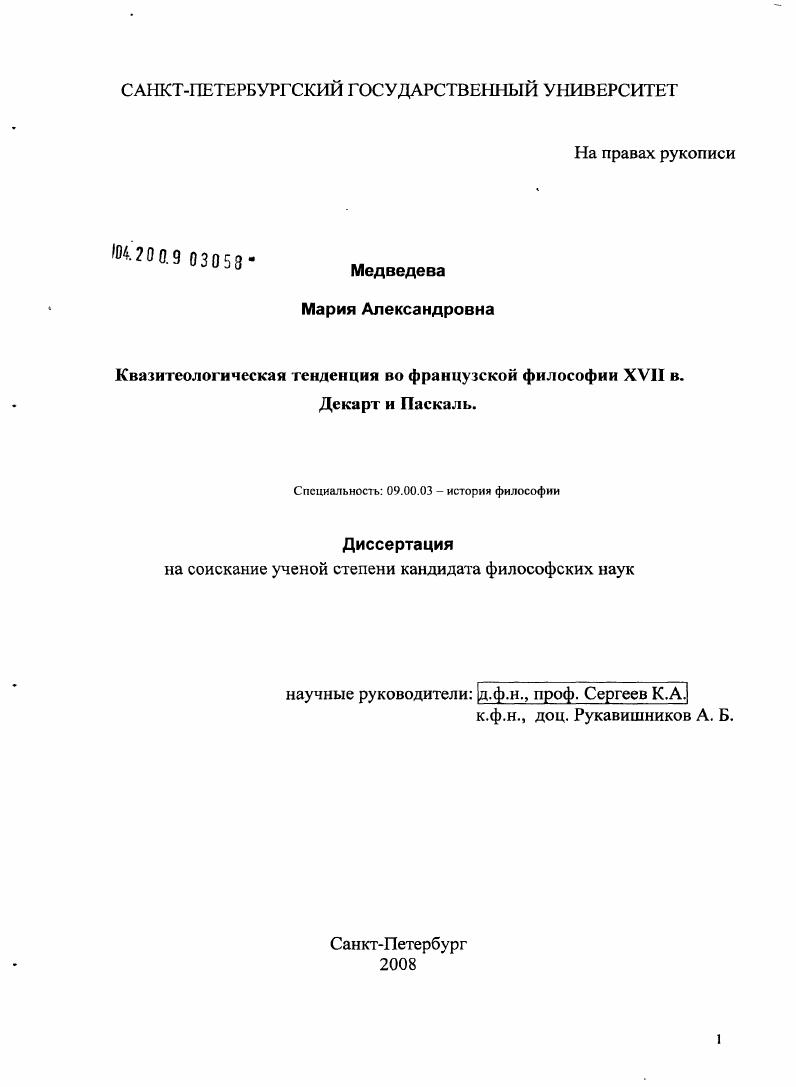 Квазитеологическая тенденция во французской философии XVII в. Декарт и Паскаль