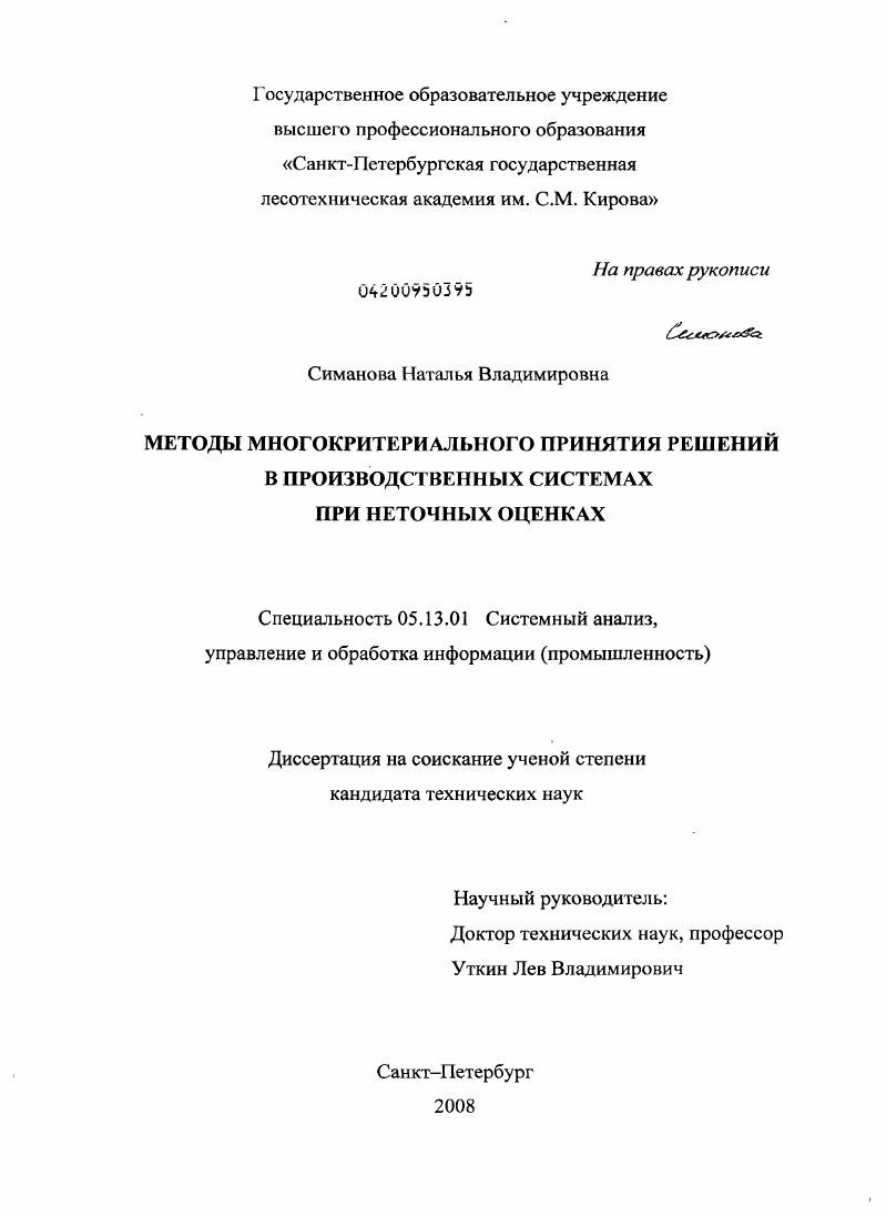 Методы многокритериального принятия решений в производственных системах при неточных оценках
