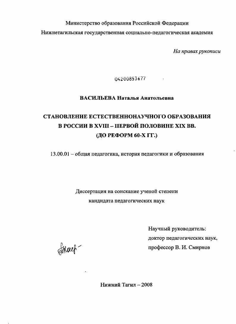 скачать диссертацию Становление естественнонаучного образования в России в XVIII - первой половине XIX вв. : до реформ 60-х гг. Становление естественнонаучного образования в России в XVIII - первой половине XIX вв. : до реформ 60-х гг.