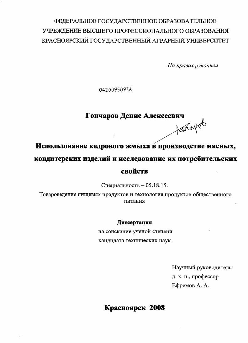 Использование кедрового жмыха в производстве мясных, кондитерских изделий и исследование их потребительских свойств