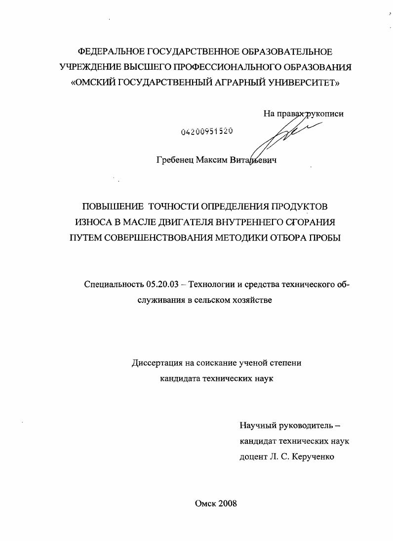 скачать диссертацию Повышение точности определения продуктов износа в масле двигателя внутреннего сгорания путем совершенствования методики отбора пробы Повышение точности определения продуктов износа в масле двигателя внутреннего сгорания путем совершенствования методики отбора пробы