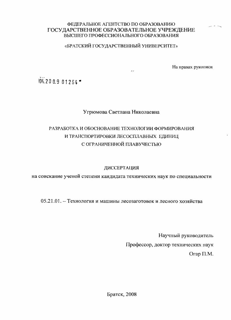 скачать диссертацию Разработка и обоснование технологии формирования и транспортировки лесосплавных единиц с ограниченной плавучестью Разработка и обоснование технологии формирования и транспортировки лесосплавных единиц с ограниченной плавучестью