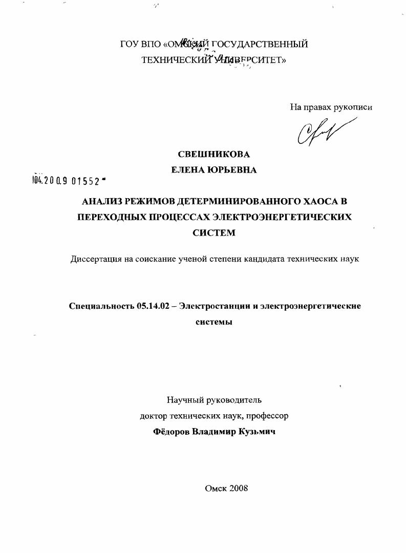 Анализ режимов детерминированного хаоса в переходных процессах электроэнергетических систем