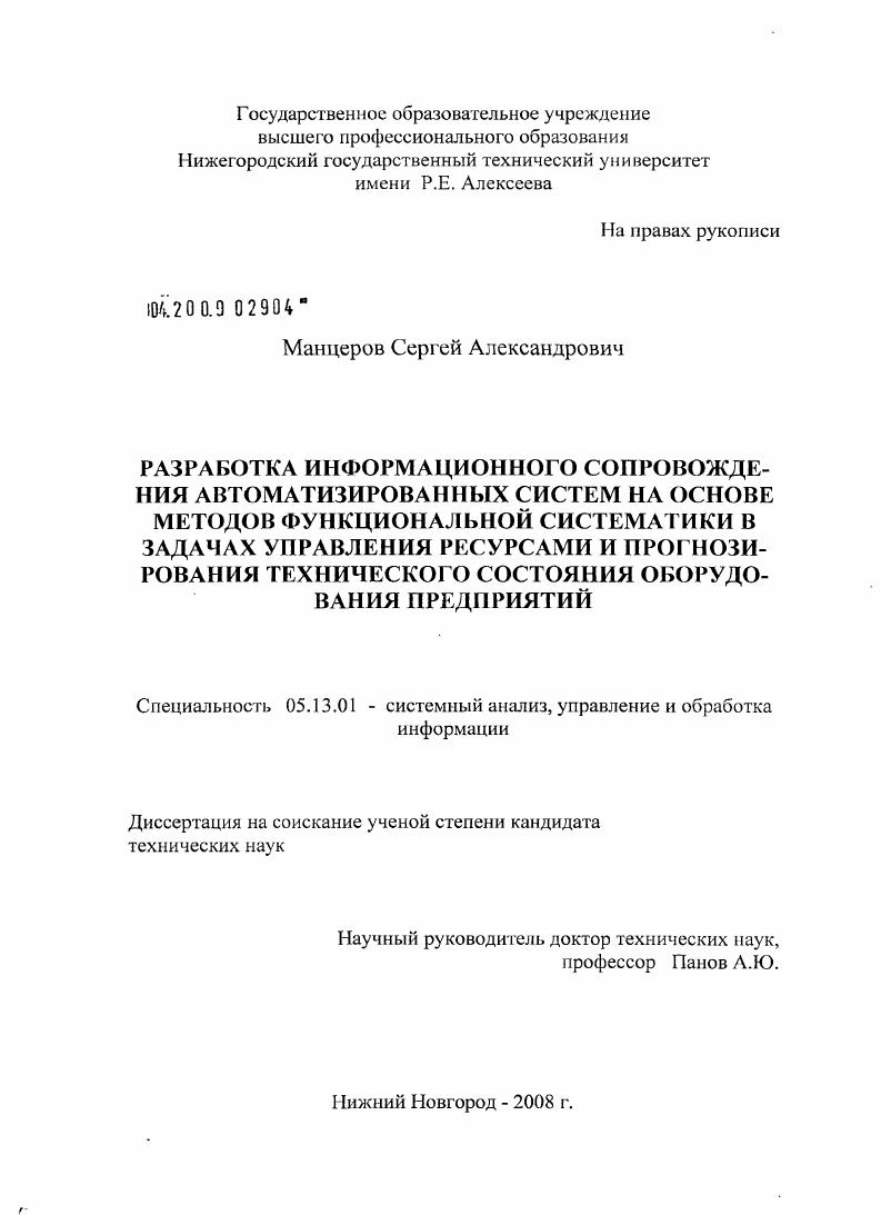 Разработка информационного сопровождения автоматизированных систем на основе методов функциональной систематики в задачах управления ресурсами и прогнозирования технического состояния оборудования предприятий
