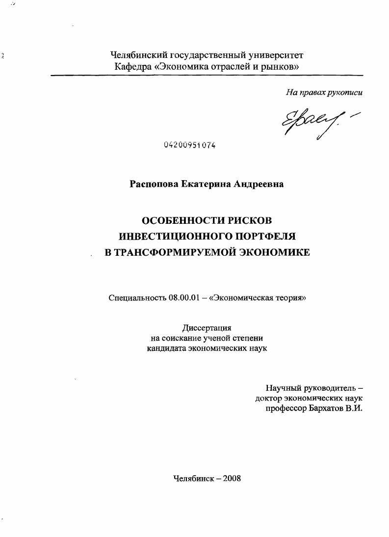 Особенности рисков инвестиционного портфеля в трансформируемой экономике