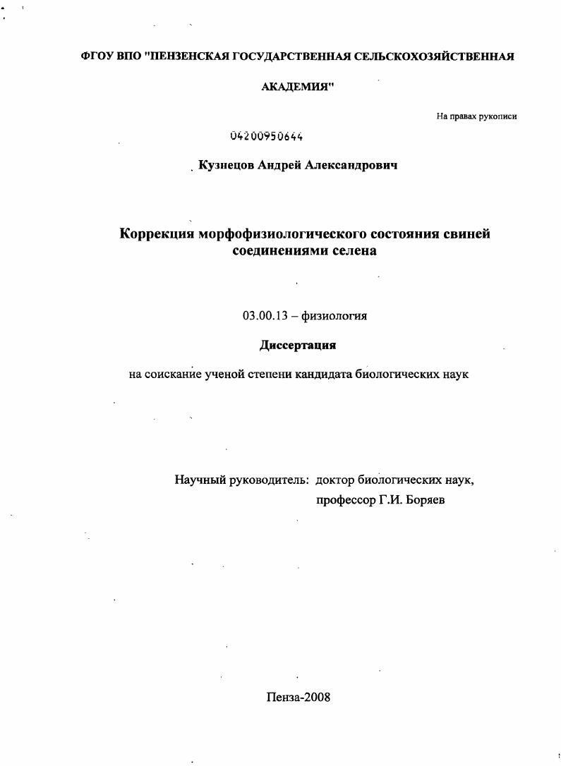 Коррекция морфофизиологического состояния свиней соединениями селена