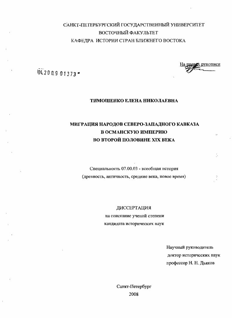 Миграция народов Северо-Западного Кавказа в Османскую империю во второй половине XIX века