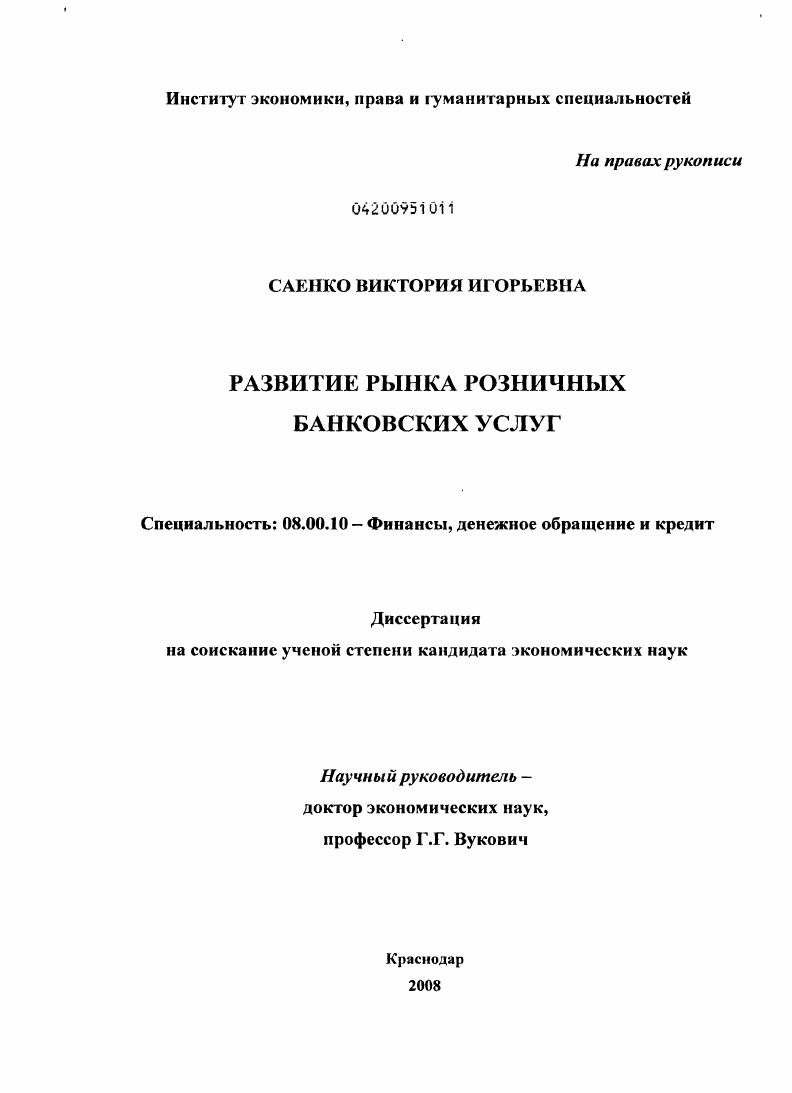 скачать диссертацию Развитие рынка розничных банковских услуг Развитие рынка розничных банковских услуг