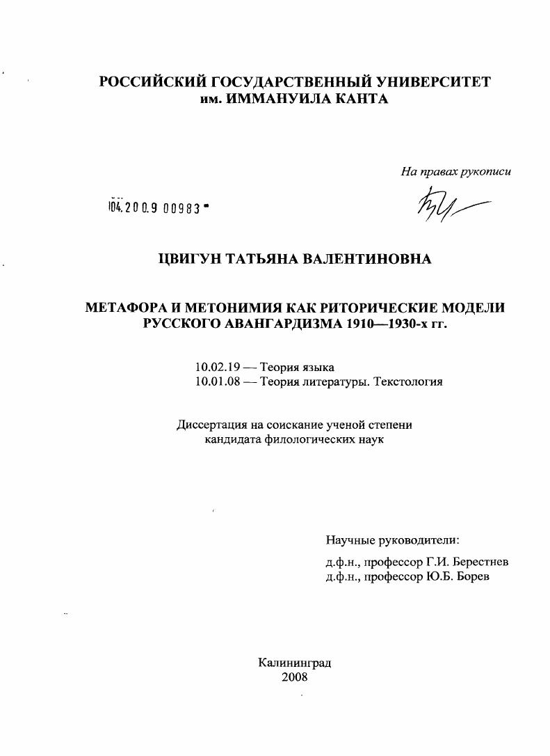 Метафора и метонимия как риторические модели русского авангардизма 1910-1930-х гг.