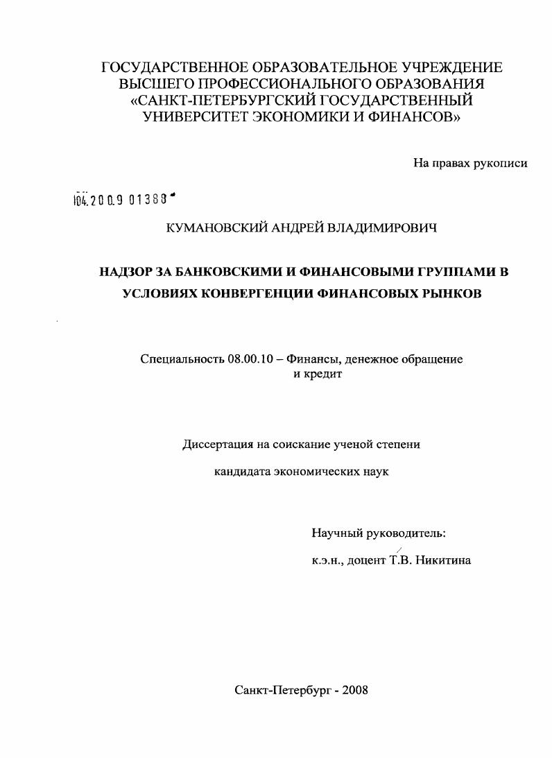 скачать диссертацию Надзор за банковскими и финансовыми группами в условиях конвергенции финансовых рынков Надзор за банковскими и финансовыми группами в условиях конвергенции финансовых рынков