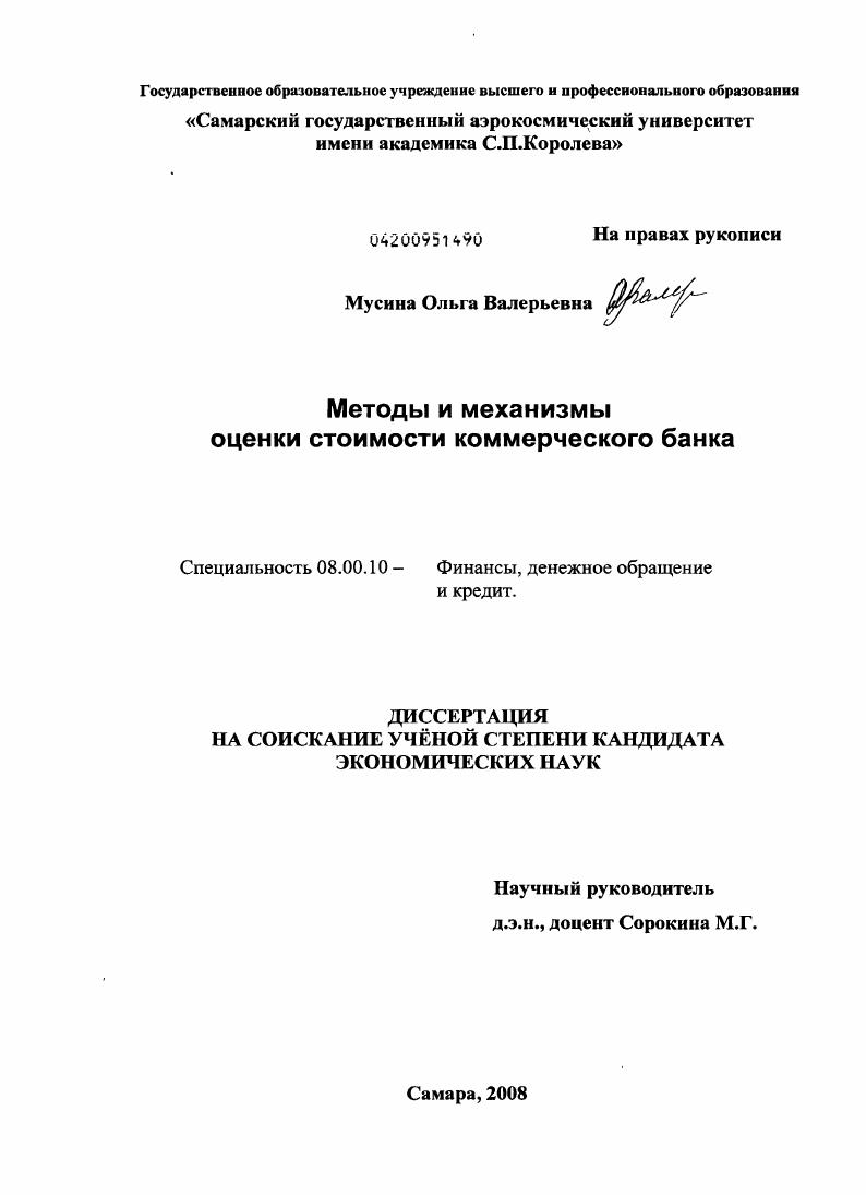 скачать диссертацию Методы и механизмы оценки стоимости коммерческого банка Методы и механизмы оценки стоимости коммерческого банка