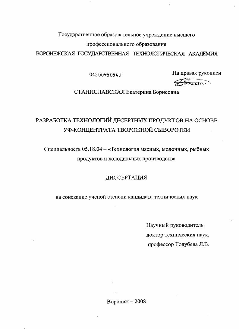 Разработка технологий десертных продуктов на основе УФ-концентрата творожной сыворотки