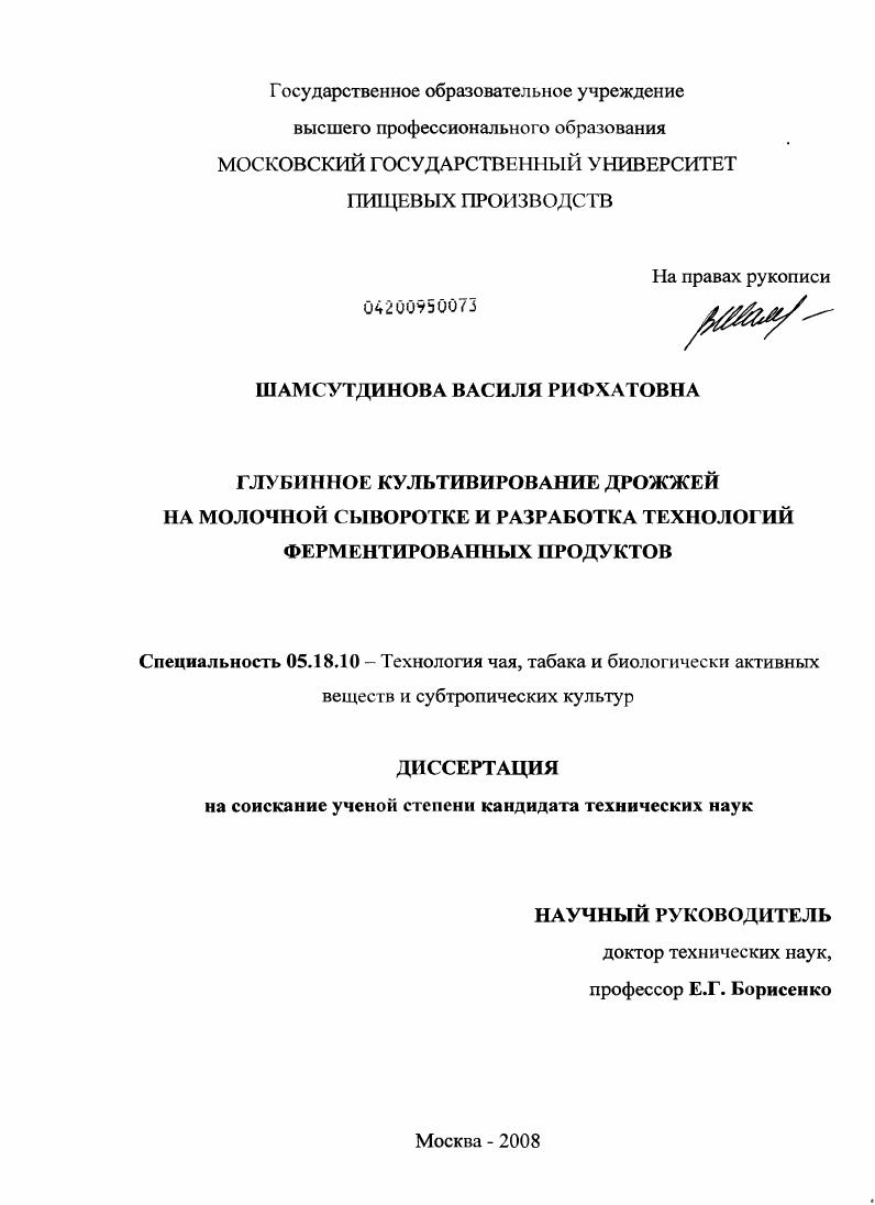 Глубинное культивирование дрожжей на молочной сыворотке и разработка технологий ферментированных продуктов