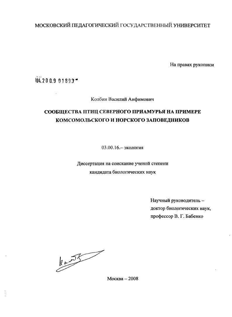 Сообщества птиц Северного Приамурья на примере Комсомольского и Норского заповедников
