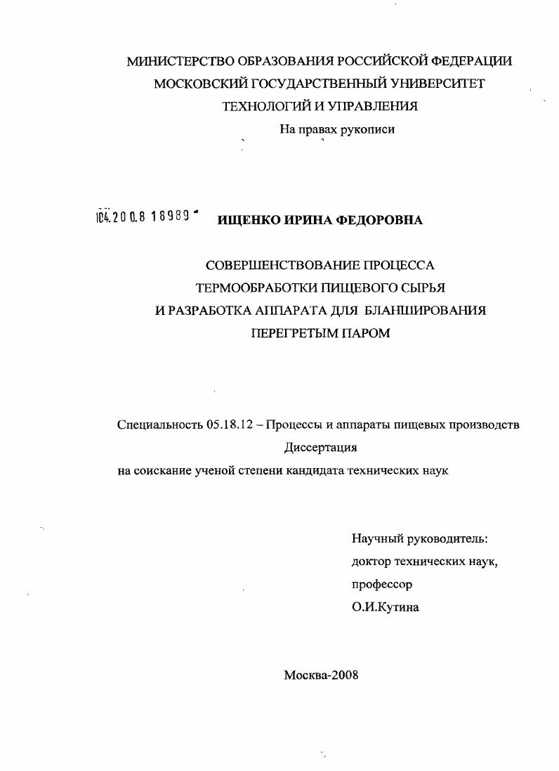 Совершенствование процесса термообработки пищевого сырья и разработка аппарата для бланширования перегретым паром