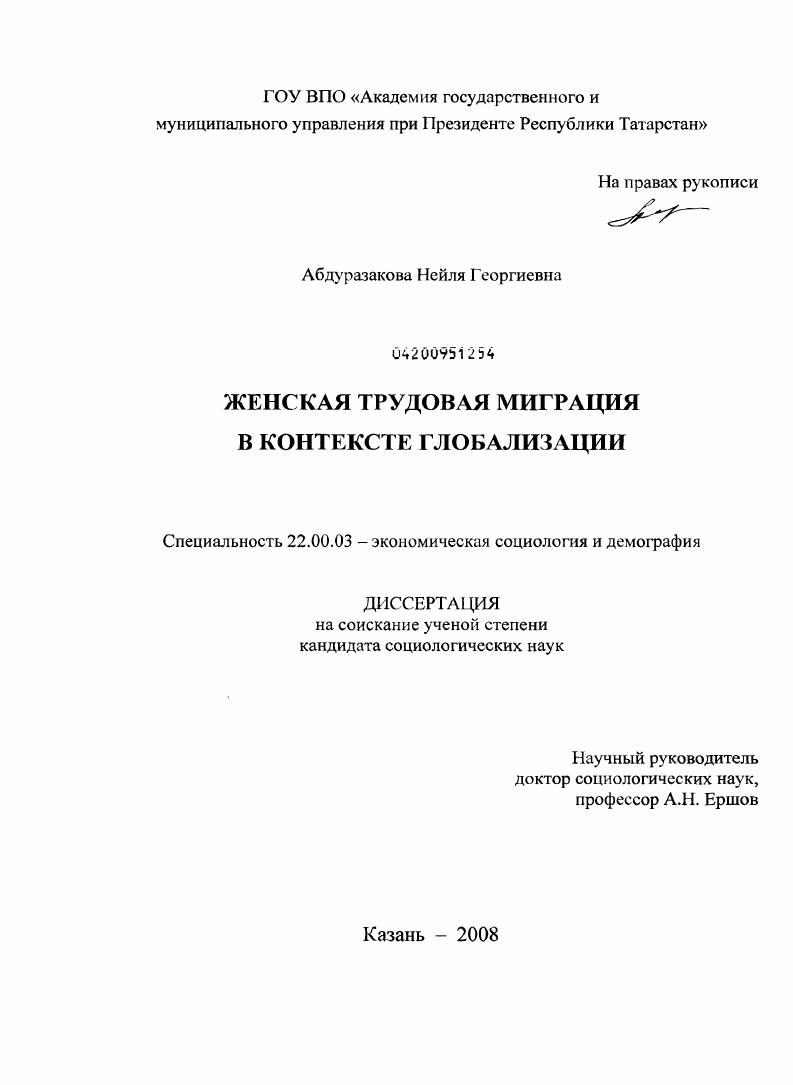 Женская трудовая миграция в контексте глобализации
