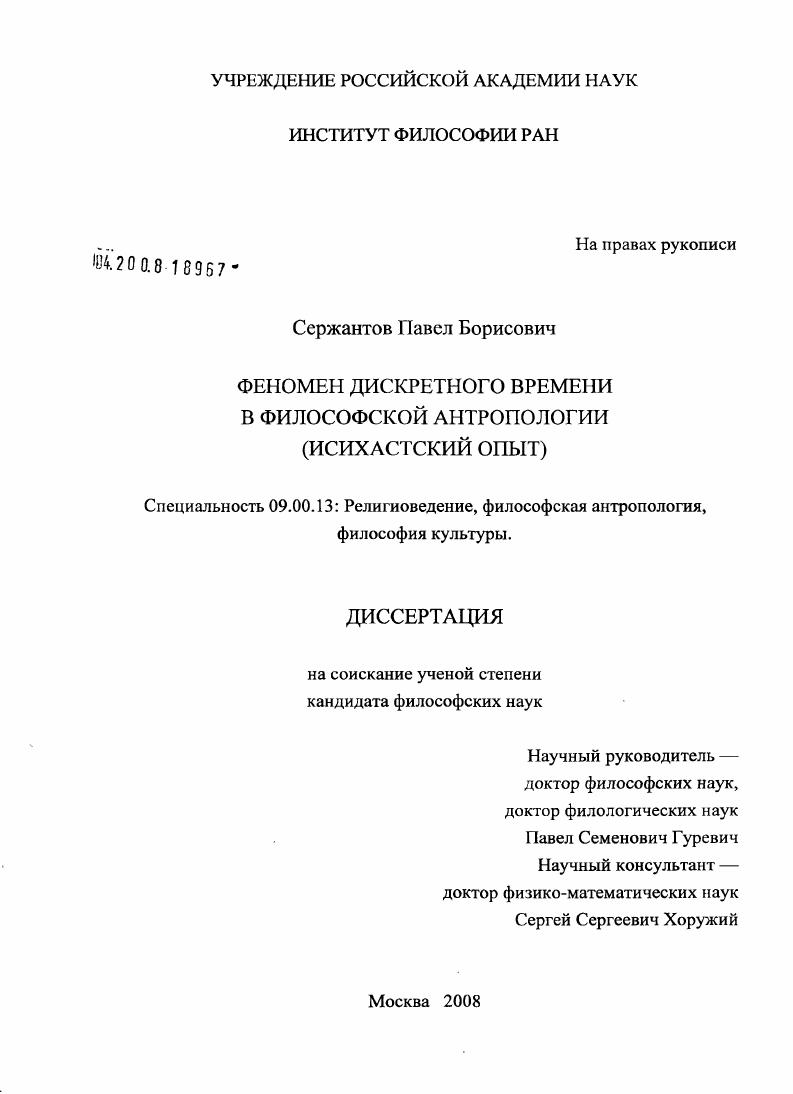 Феномен дискретного времени в философской антропологии : исихастский опыт