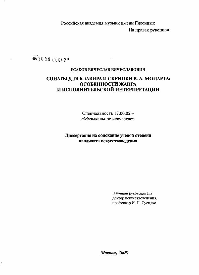 Сонаты для клавира и скрипки В.А. Моцарта: особенности жанра и исполнительской интерпретации