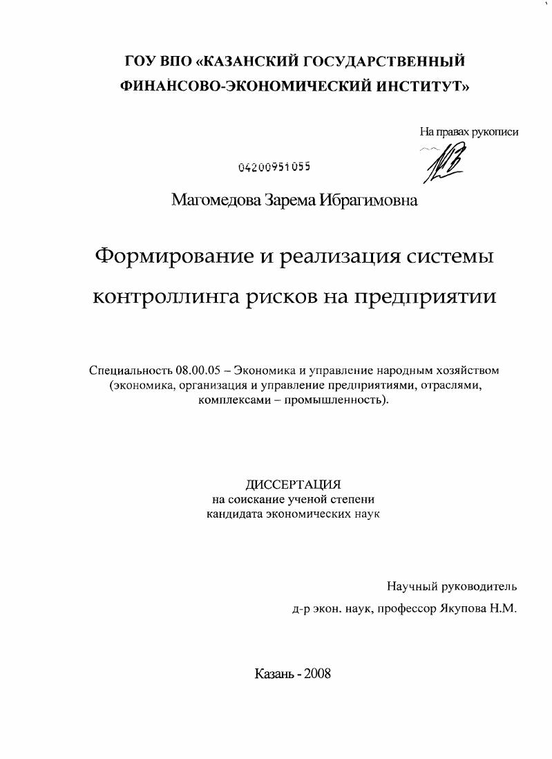 скачать диссертацию Формирование и реализация системы контроллинга рисков на предприятии Формирование и реализация системы контроллинга рисков на предприятии