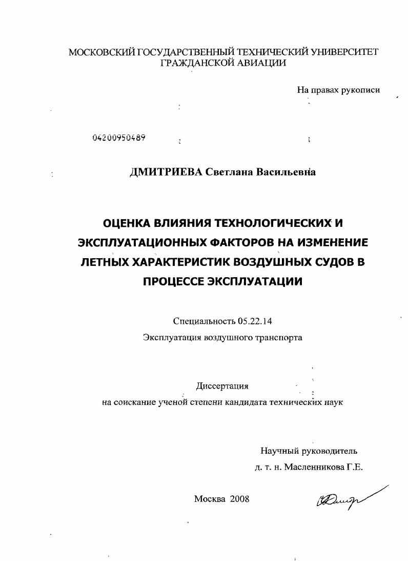 Оценка влияния технологических и эксплуатационных факторов на изменение летных характеристик воздушных судов в процессе эксплуатации