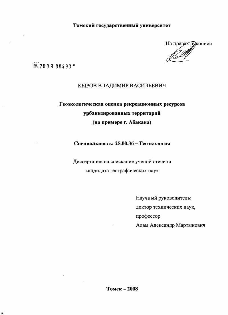 Геоэкологическая оценка рекреационных ресурсов урбанизированных территорий : на примере г. Абакана