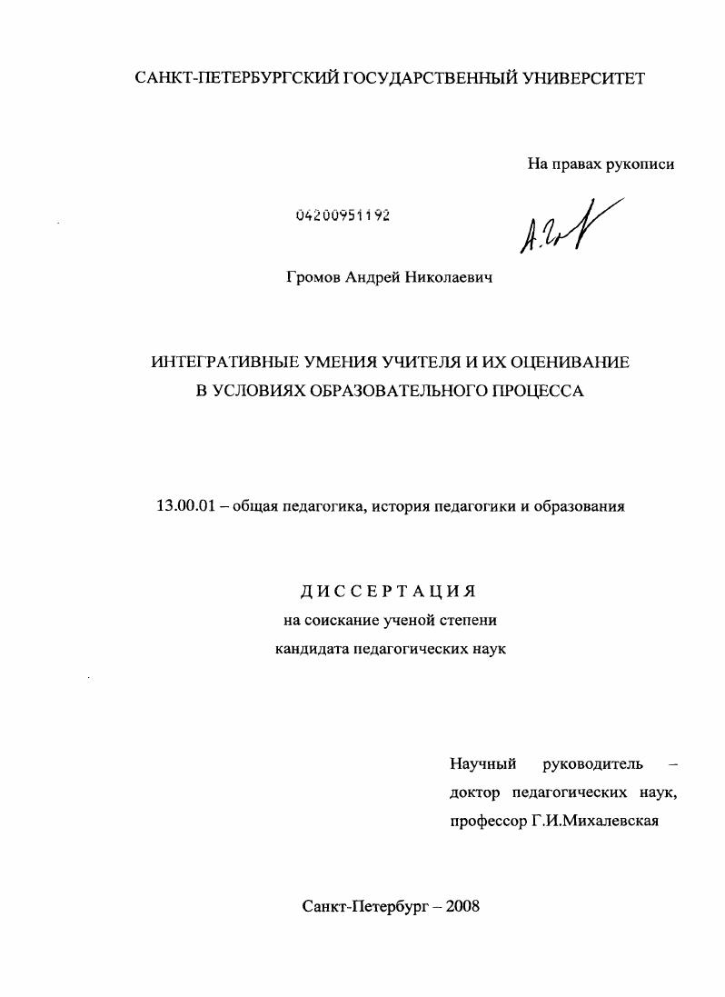 скачать диссертацию Интегративные умения учителя и их оценивание в условиях образовательного процесса Интегративные умения учителя и их оценивание в условиях образовательного процесса