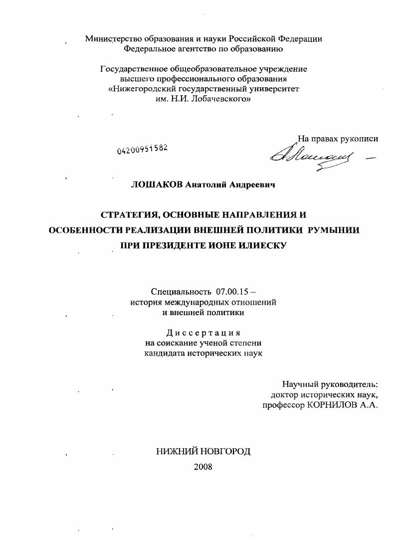 скачать диссертацию Стратегия, основные направления и особенности реализации внешней политики Румынии при президенте Ионе Илиеску Стратегия, основные направления и особенности реализации внешней политики Румынии при президенте Ионе Илиеску