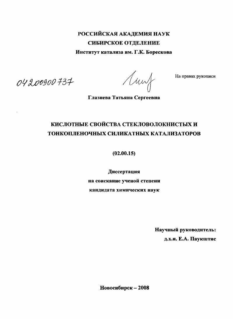 Кислотные свойства стекловолокнистых и тонкопленочных силикатных катализаторов