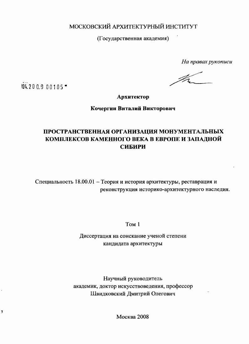 Пространственная организация монументальных комплексов каменного века в Европе и Западной Сибири
